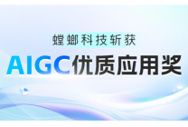 喜讯！螳螂科技斩获AIGC优质应用奖！