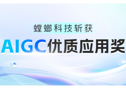 喜讯！螳螂科技斩获AIGC优质应用奖！