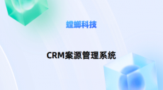 提升企业竞争力的秘密武器——螳螂CRM系统的优势与应用