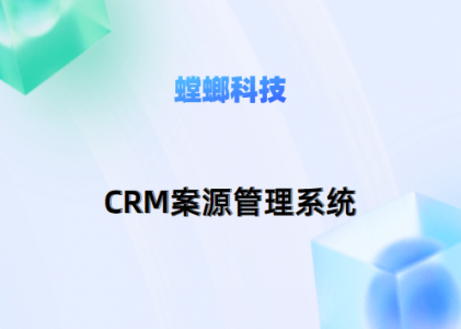 CRM案源管理系统：律所数字化转型的关键