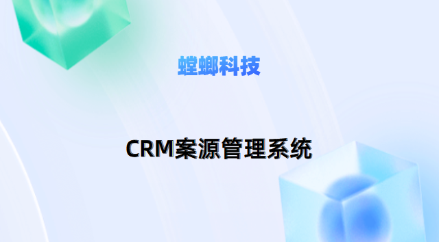 CRM案源管理系统：律所数字化转型的关键