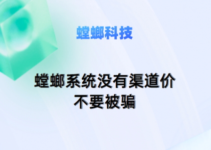 螳螂SCRM系统价格表-螳螂系统没有渠道价，不要被骗