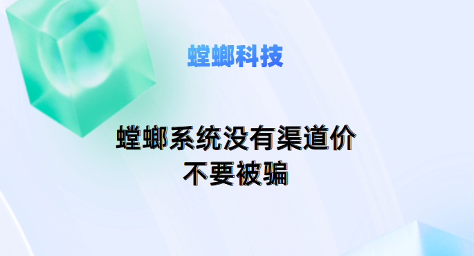 螳螂SCRM系统价格表-螳螂系统没有渠道价，不要被骗