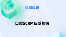 北京螳螂科技医疗SCRM系统-口腔私域营销