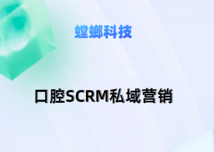 北京螳螂科技医疗SCRM系统-口腔私域营销