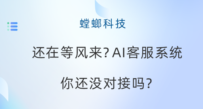 还在等风来？AI智能客服系统你还没对接吗？