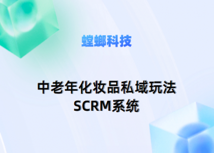 中老年化妆品SCRM私域社交电商运营的关键模块