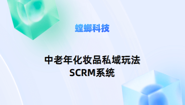 中老年化妆品SCRM私域社交电商运营的关键模块