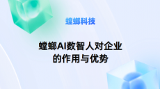 北京螳螂AI数智人：AI智能对话系统助力企业智能化转型