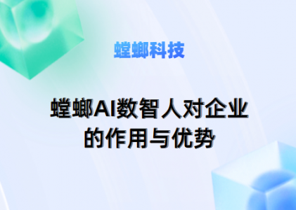 螳螂AI数智人对企业的作用与优势- AI智能对话系统