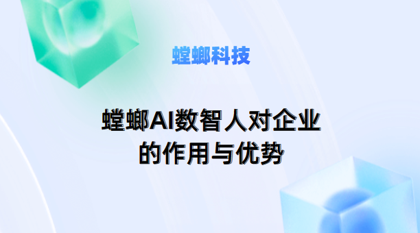 螳螂AI数智人对企业的作用与优势- AI智能对话系统教育行业CRM系统-北京螳螂科技{官网}-CRM销售管理系统-免费CRM试用行业洞察