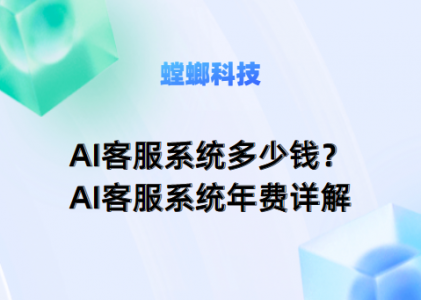 AI客服系统多少钱？——螳螂AI客服系统年费详解