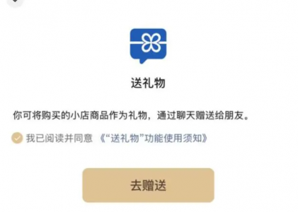 微信电商奇袭时刻？微信小店测试“送礼物”功能，能否复制“红包”成功