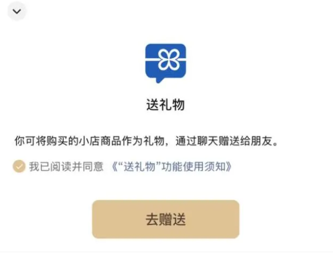 微信电商奇袭时刻？微信小店测试“送礼物”功能，能否复制“红包”成功