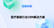 医疗器械必选CRM系统-医疗器械行业CRM解决方案：螳螂CRM系统