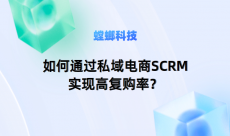 如何通过私域电商SCRM实现高复购率、高客单价和高纯利润？