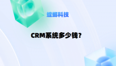 螳螂CRM系统的年费及性价比分析，哪家CRM系统更值得选择？