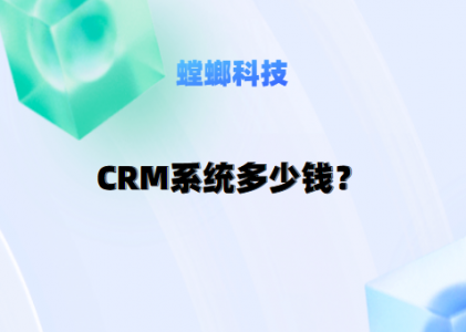 一套CRM客户关系管理系统多少钱？螳螂CRM年费透明