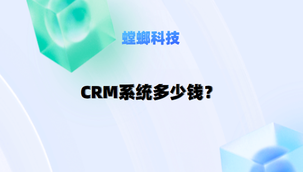 一套CRM客户关系管理系统多少钱？螳螂CRM年费透明教育行业CRM系统-北京螳螂科技{官网}-CRM销售管理系统-免费CRM试用干货知识