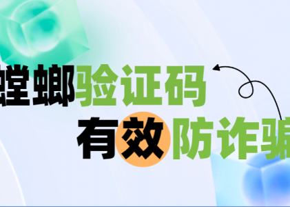 螳螂科技验证码有效防诈骗：短信验证，防止被诈骗，数据更安全