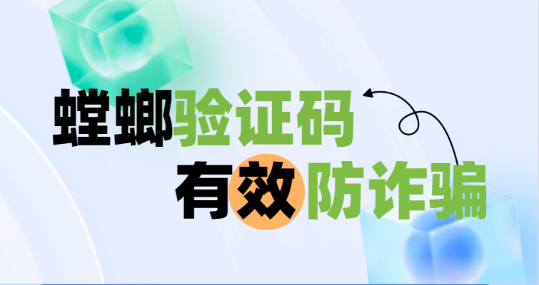 螳螂科技验证码有效防诈骗：短信验证，防止被诈骗，数据更安全教育行业CRM系统-北京螳螂科技{官网}-CRM销售管理系统-免费CRM试用干货知识