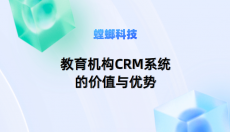 教育机构CRM系统的价值与优势-螳螂教育CRM软件