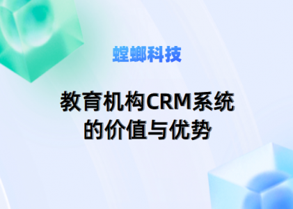 教育机构CRM系统的价值与优势-螳螂教育CRM软件