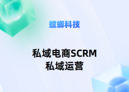 螳螂科技-私域电商SCRM私域运营五大特点：复购率高、客单价高、纯利润高等