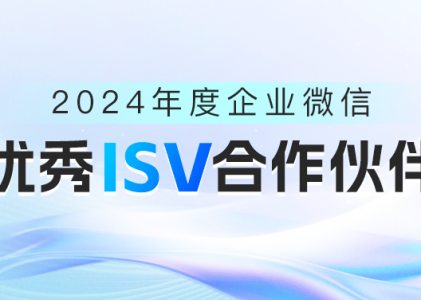 螳螂科技荣获2024年度企业微信“优秀ISV合作伙伴”