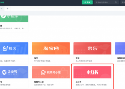 螳螂CRM客户管理系统接入小红书订单数据