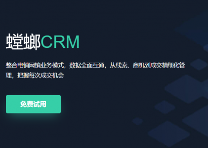 网销电销CRM系统-螳螂科技CRM系统功能