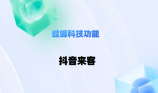 CRM系统功能：螳螂科技CRM系统支持对接“抖音来客”“本地推”-螳螂科技CRM系统