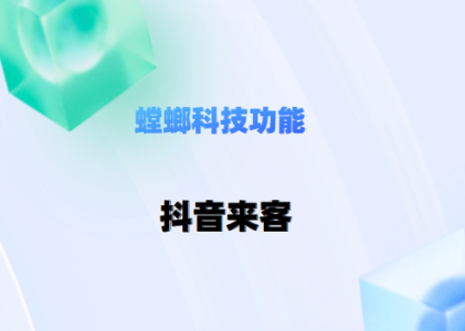 CRM系统功能：螳螂科技CRM系统支持对接“抖音来客”“本地推”