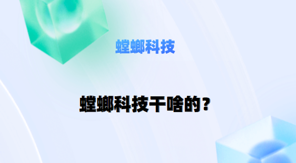 螳螂科技干啥的？螳螂AI智能外呼系统有啥用？教育行业CRM系统-北京螳螂科技{官网}-CRM销售管理系统-免费CRM试用最新资讯