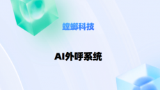 AI外呼系统驱动的四大业务价值-螳螂AI外呼系统-智能外呼系统