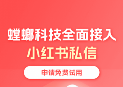 小红书给陌生人私信次数限制是多少？对接螳螂小红书私信AI客服系统才是趋势