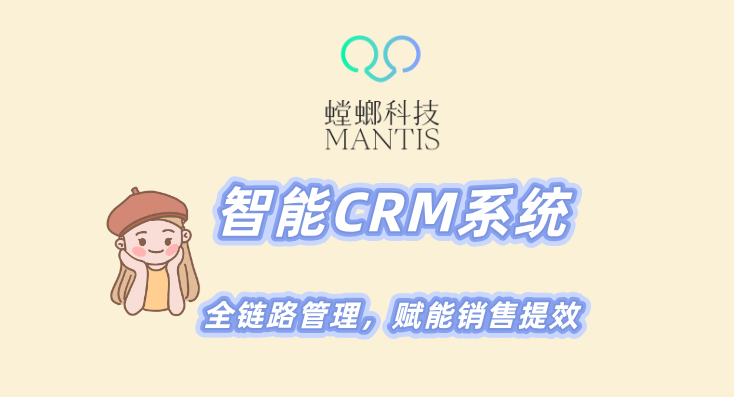 北京螳螂科技-智能CRM系统,全链路管理,赋能销售提效