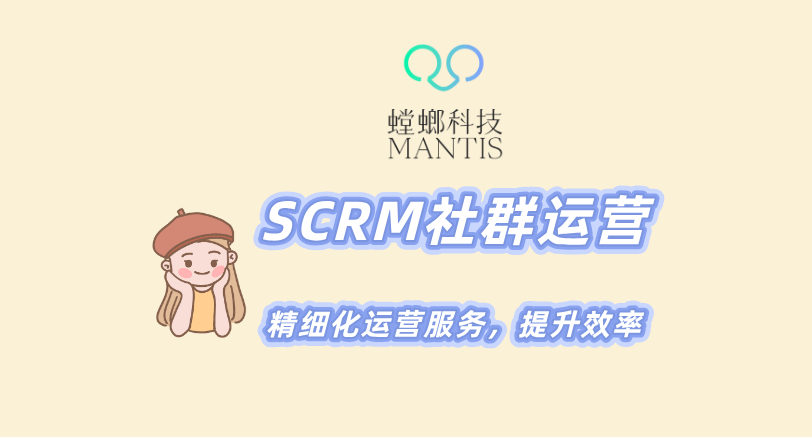 北京螳螂科技-SCRM社群运营,精细化运营服务,提升效率