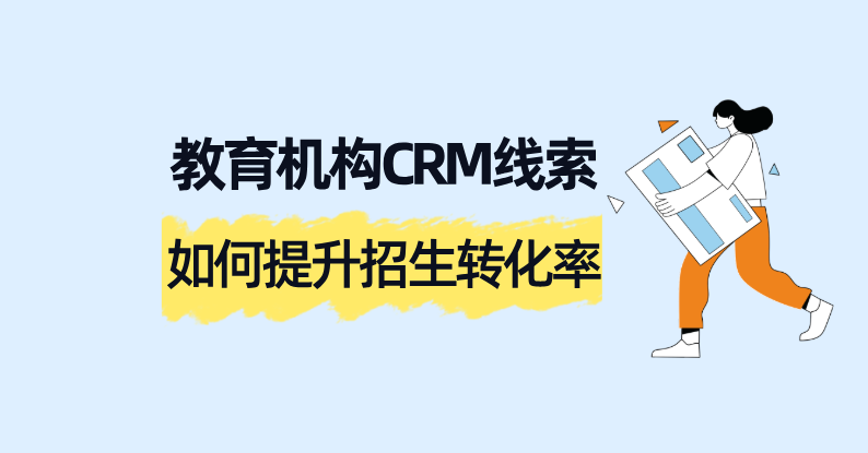 教育机构CRM线索转化秘籍:螳螂系统如何提升招生转化率
