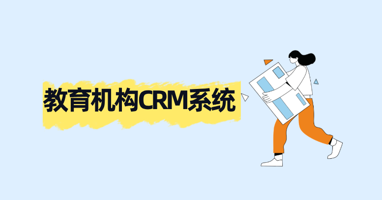 教育行业CRM数据驱动决策:螳螂系统助力精准招生