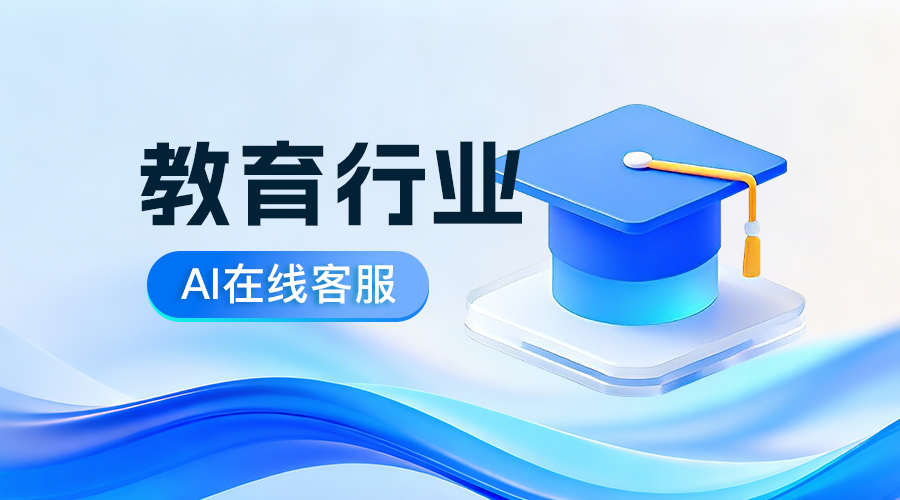 教育机构AI客服-AI在线客服系统教育行业AI.png 教育机构AI客服-AI在线客服系统