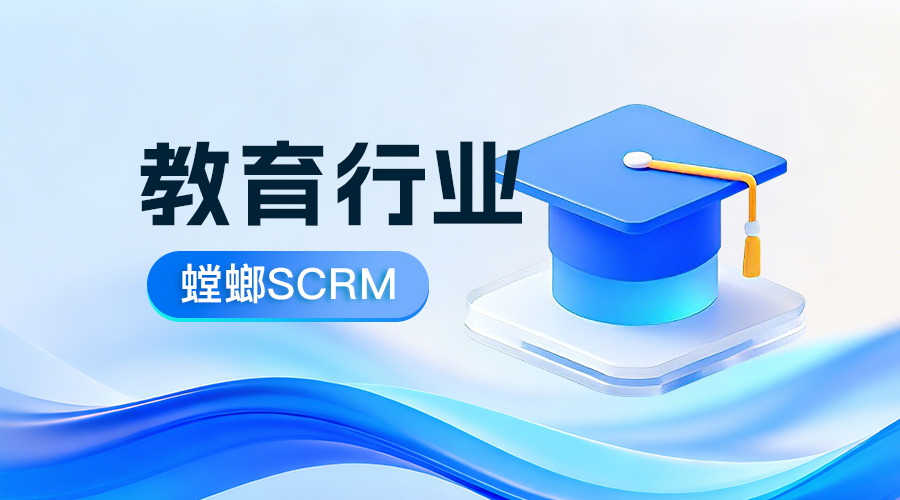螳螂科技教育SCRM vs 普通CRM:教育机构必看的5大核心区别教育行业SCRM.png 教育SCRM vs 普通CRM:教育机构必看的5大核心区别