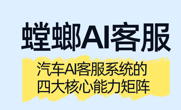 汽车AI客服系统的四大核心能力矩阵image-26.png 汽车AI客服系统的四大核心能力矩阵_汽车车衣AI客服系统_汽车服务抖音私信客服工具