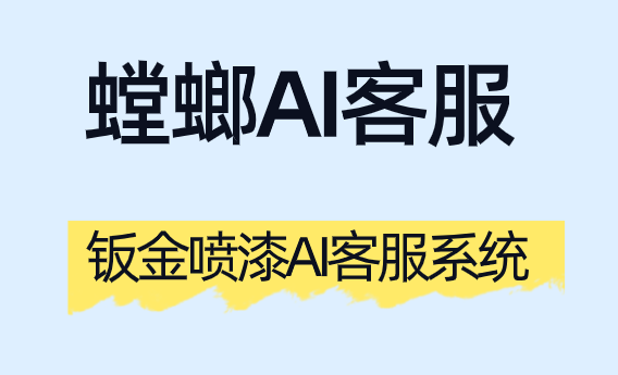 钣金喷漆AI客服系统:化解进度焦虑,以透明化流程与精准报价重塑事故车服务体验image-29.png 钣金喷漆AI客服系统:化解进度焦虑,以透明化流程与精准报价重塑事故车服务体验