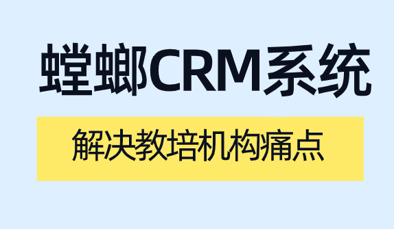 教育SCRM客户管理系统对教育行业的作用有哪些?-螳螂系统image-30.png CRM在线教育为教育行业解决哪些痛点?-螳螂系统