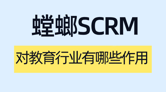 教育SCRM核心解析——教育机构客户管理的破局关键image-31.png 教育SCRM核心解析——教育机构客户管理的破局关键
