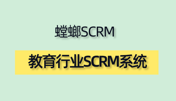 教育行业SCRM系统-螳螂系统image-32.png 教育行业SCRM系统-螳螂系统解决方案