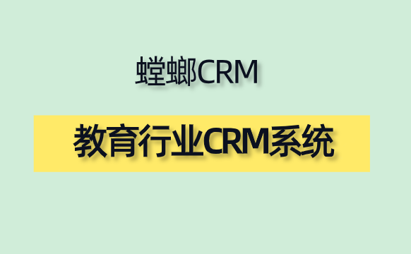 教育行业 CRM 选型指南:螳螂 CRM 系统,实现咨询到续费一体化管理image-34.png 教育行业 CRM 选型指南:螳螂 CRM 系统,实现咨询到续费一体化管理
