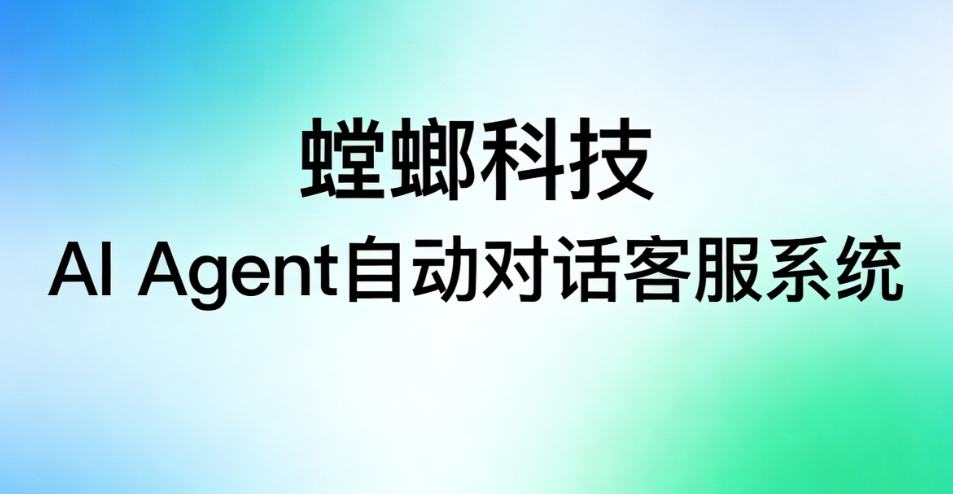 如何选择合适的客服 Agent 服务商?-螳螂科技Agentimage-9.png AI智能体客服系统未来趋势:自主决策、多模态交互、深度协同