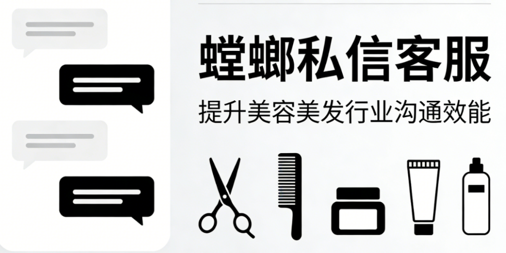 美容美发美团私信对接 – 螳螂私信客服:提升美容美发行业沟通效能image-59-1024x512.png 美容美发美团私信对接 - 螳螂私信客服:提升美容美发行业沟通效能